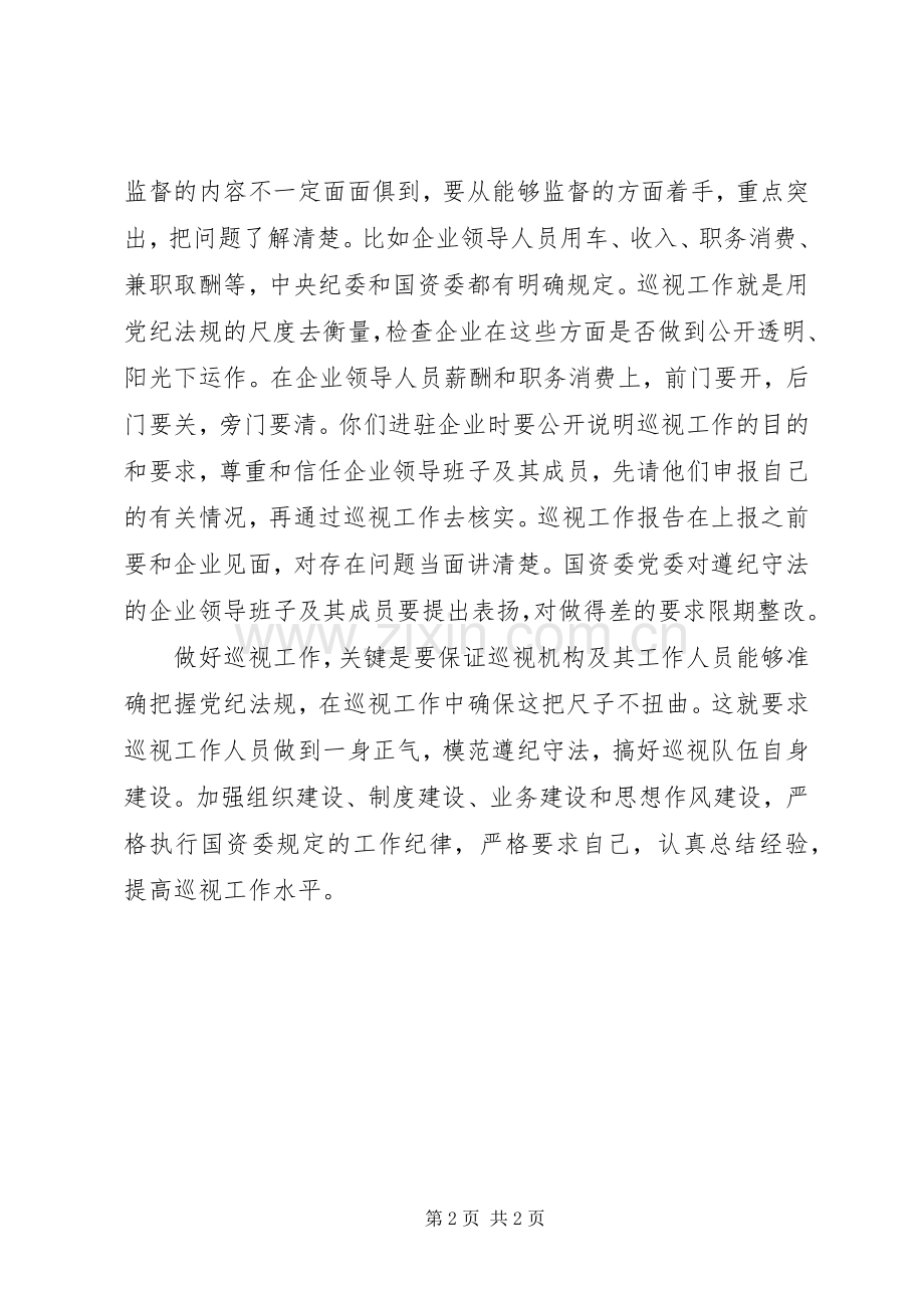 国资委巡视工作座谈会讲话发言.docx_第2页