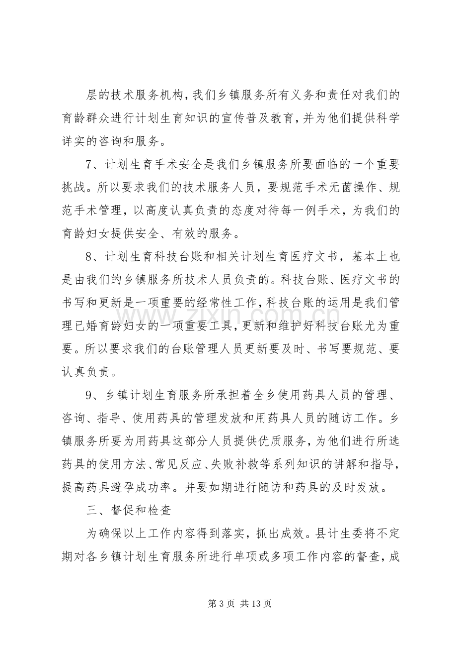 计划生育服务中心经常性工作方案.docx_第3页