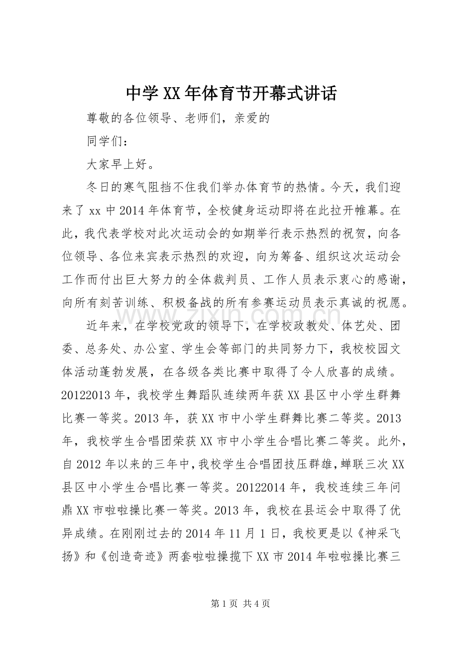 中学XX年体育节开幕式讲话发言.docx_第1页