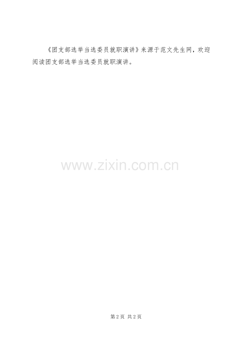 团支部选举当选委员就职演讲稿.docx_第2页