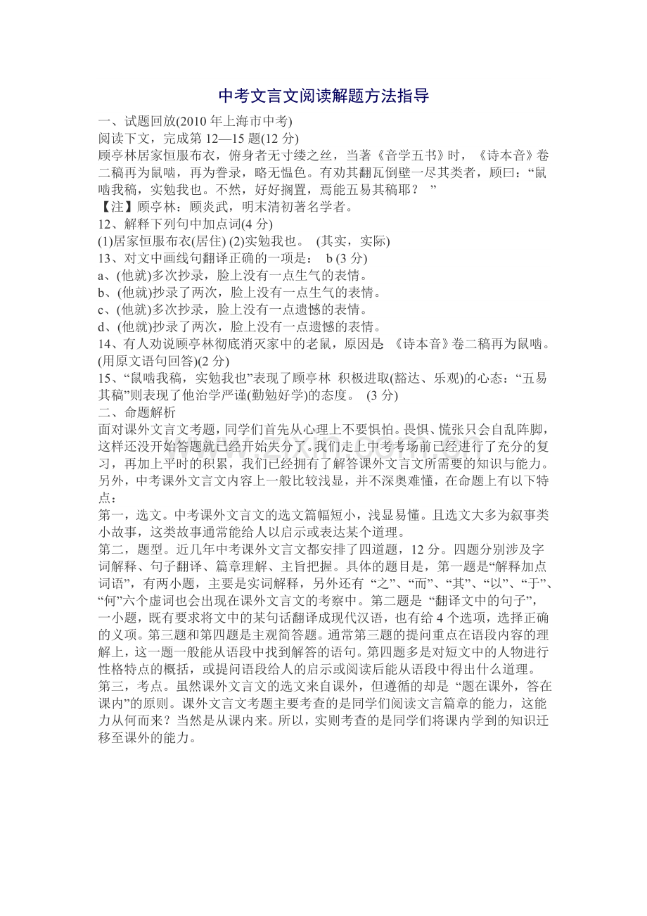 中考文言文阅读解题方法指导.doc_第1页