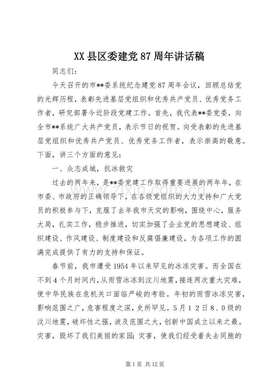 XX县区委建党87周年的讲话发言稿.docx_第1页