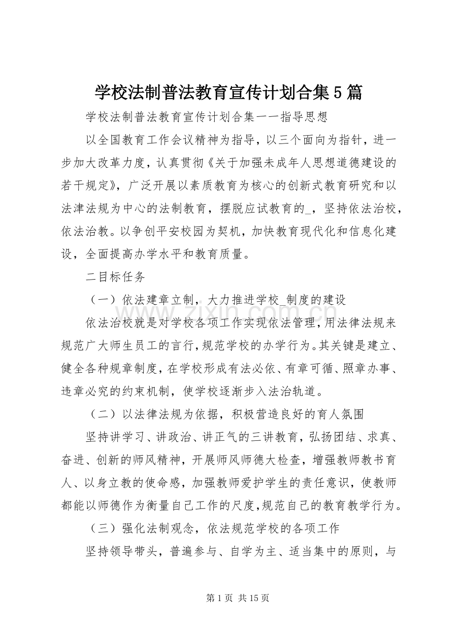 学校法制普法教育宣传计划合集5篇.docx_第1页