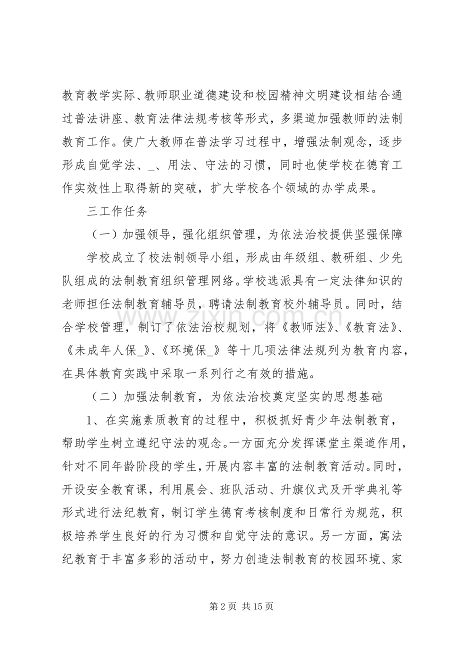 学校法制普法教育宣传计划合集5篇.docx_第2页