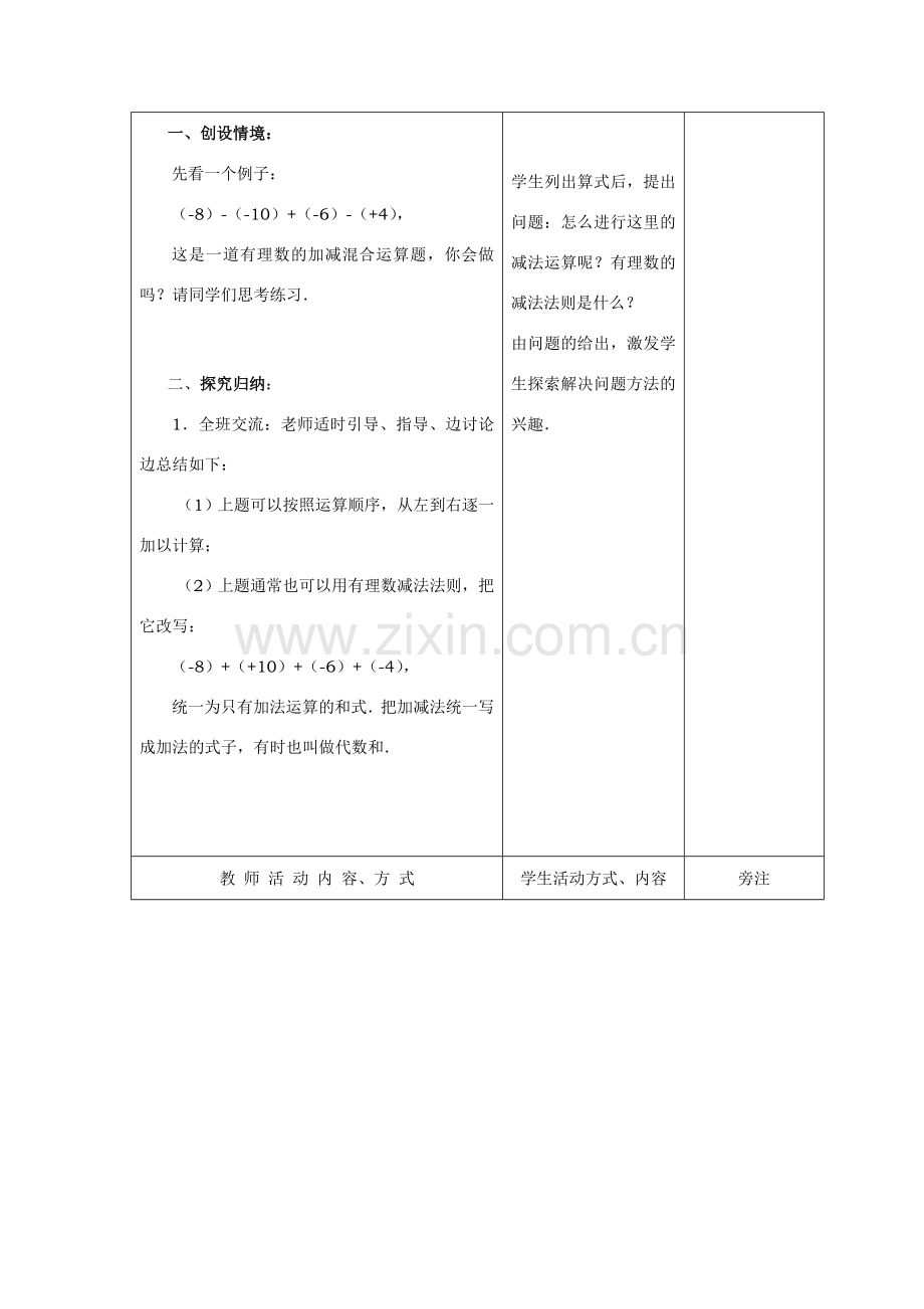 七年级数学上册1.3有理数的加减教案4人教版.doc_第2页