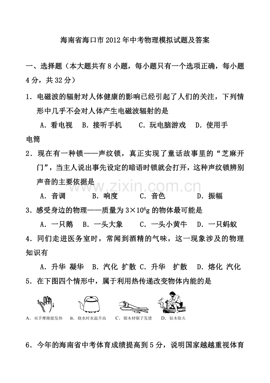 海南省海口市2012年初中模拟考试及答案_物理试题.doc_第1页