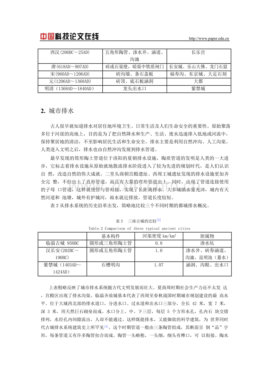 浅析中国古代排水系统.pdf.doc_第3页