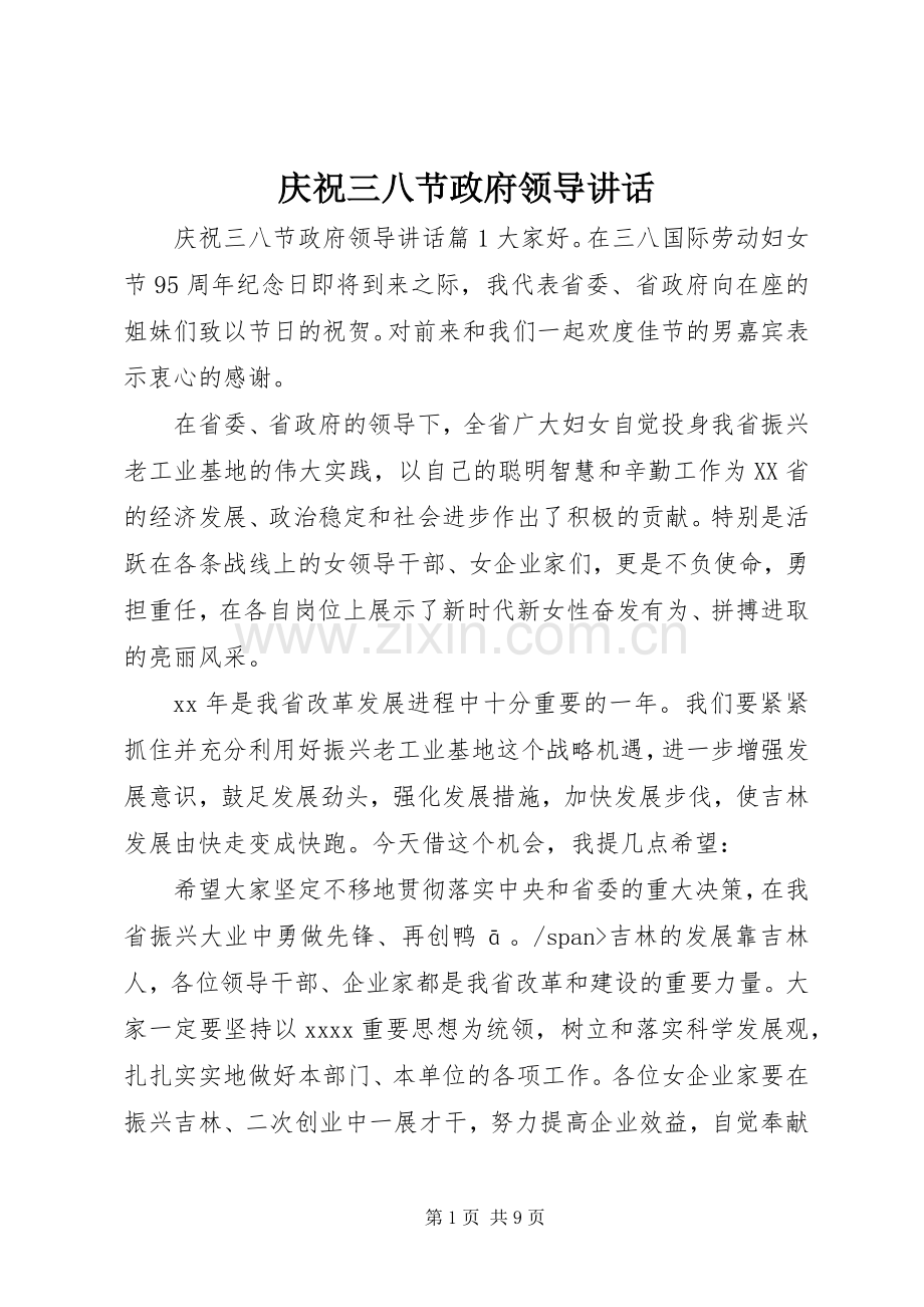 庆祝三八节政府领导讲话发言.docx_第1页