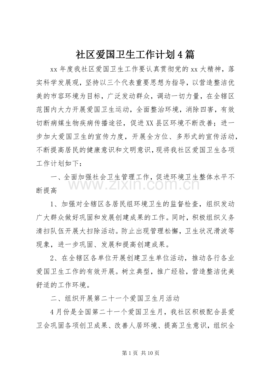 社区爱国卫生工作计划4篇.docx_第1页