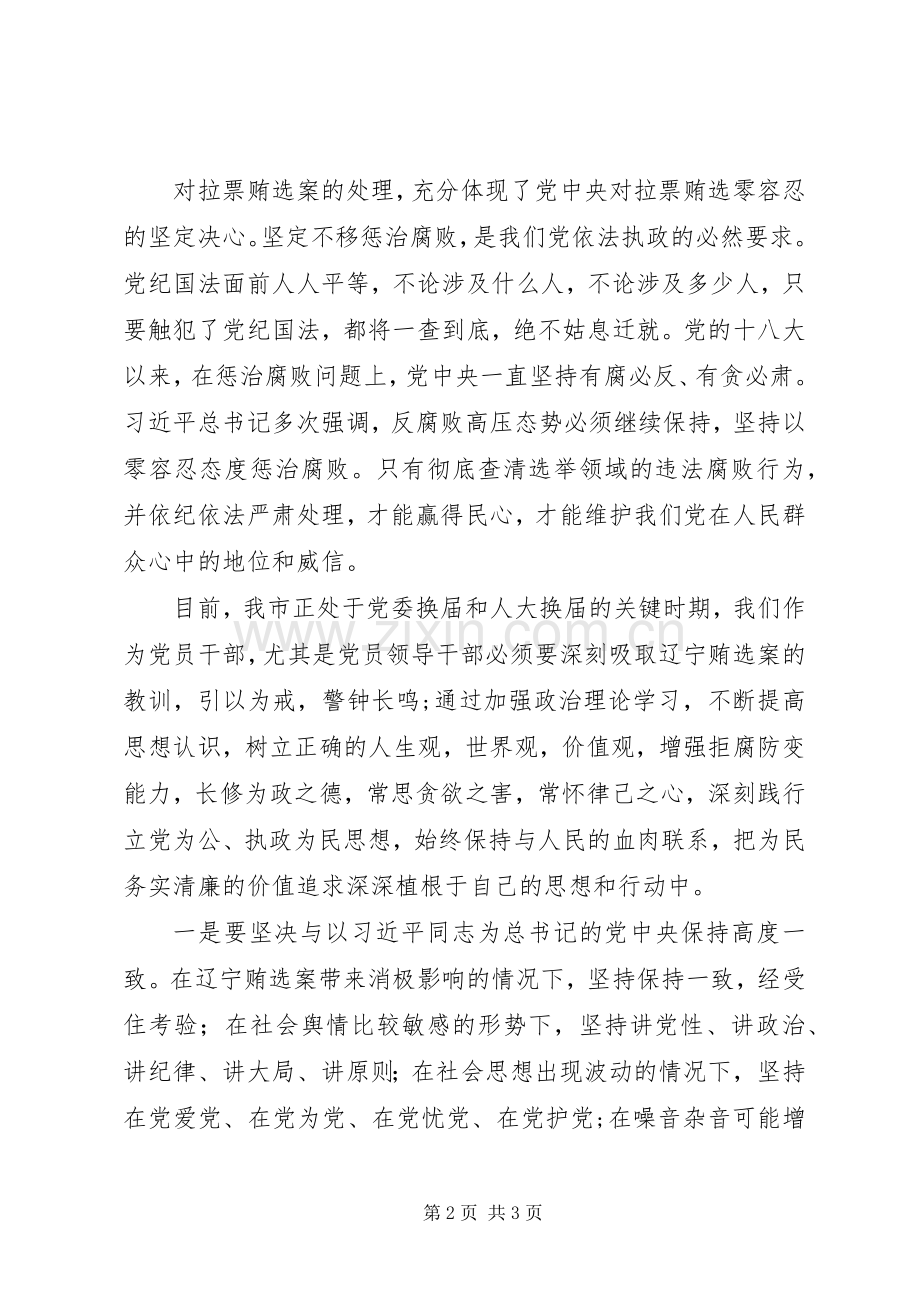 结合辽宁贿选案换届选举动员会讲话发言稿.docx_第2页