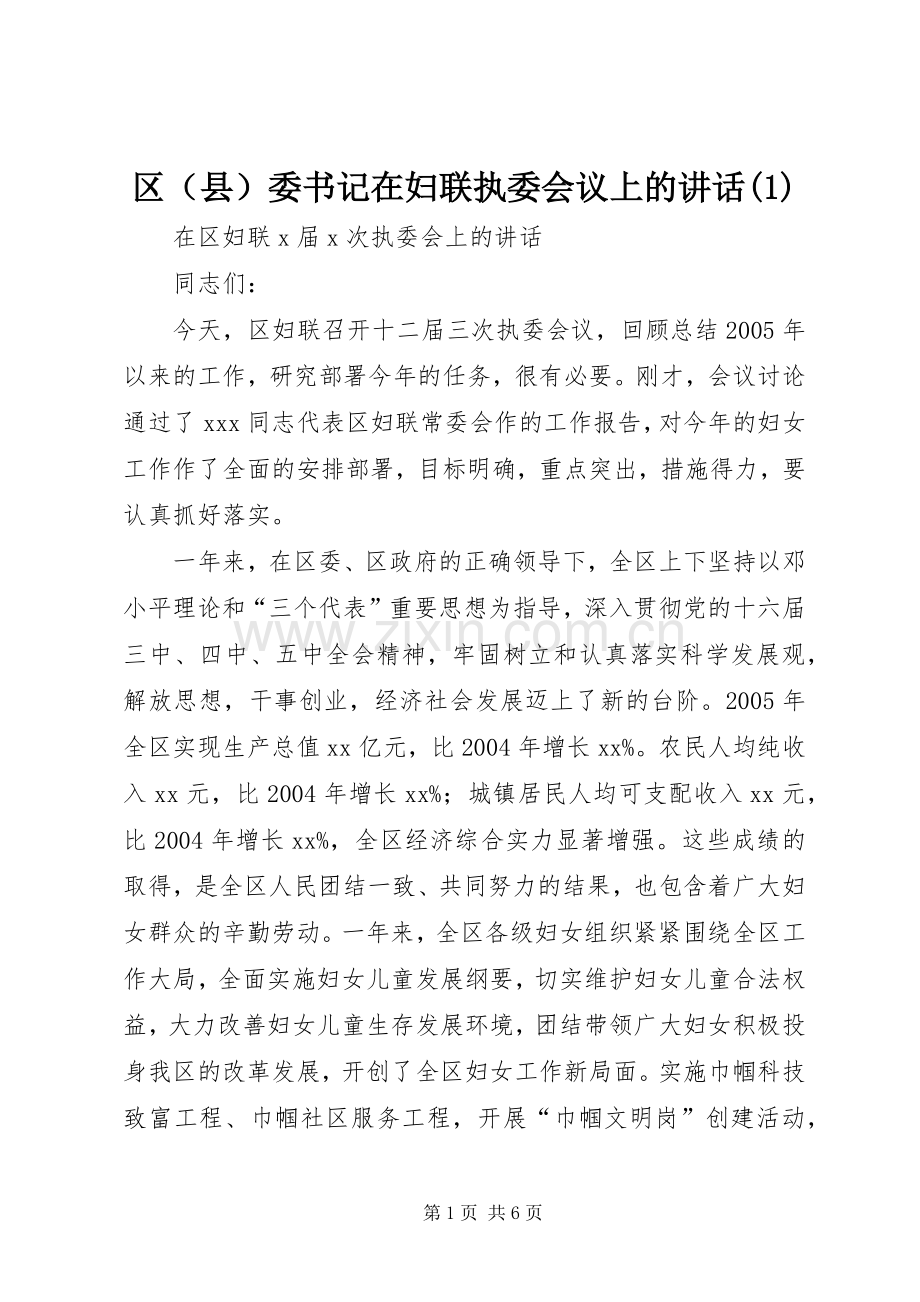 区（县）委书记在妇联执委会议上的讲话发言(1).docx_第1页