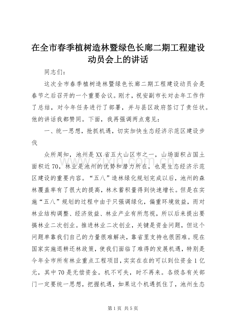 在全市春季植树造林暨绿色长廊二期工程建设动员会上的讲话发言.docx_第1页