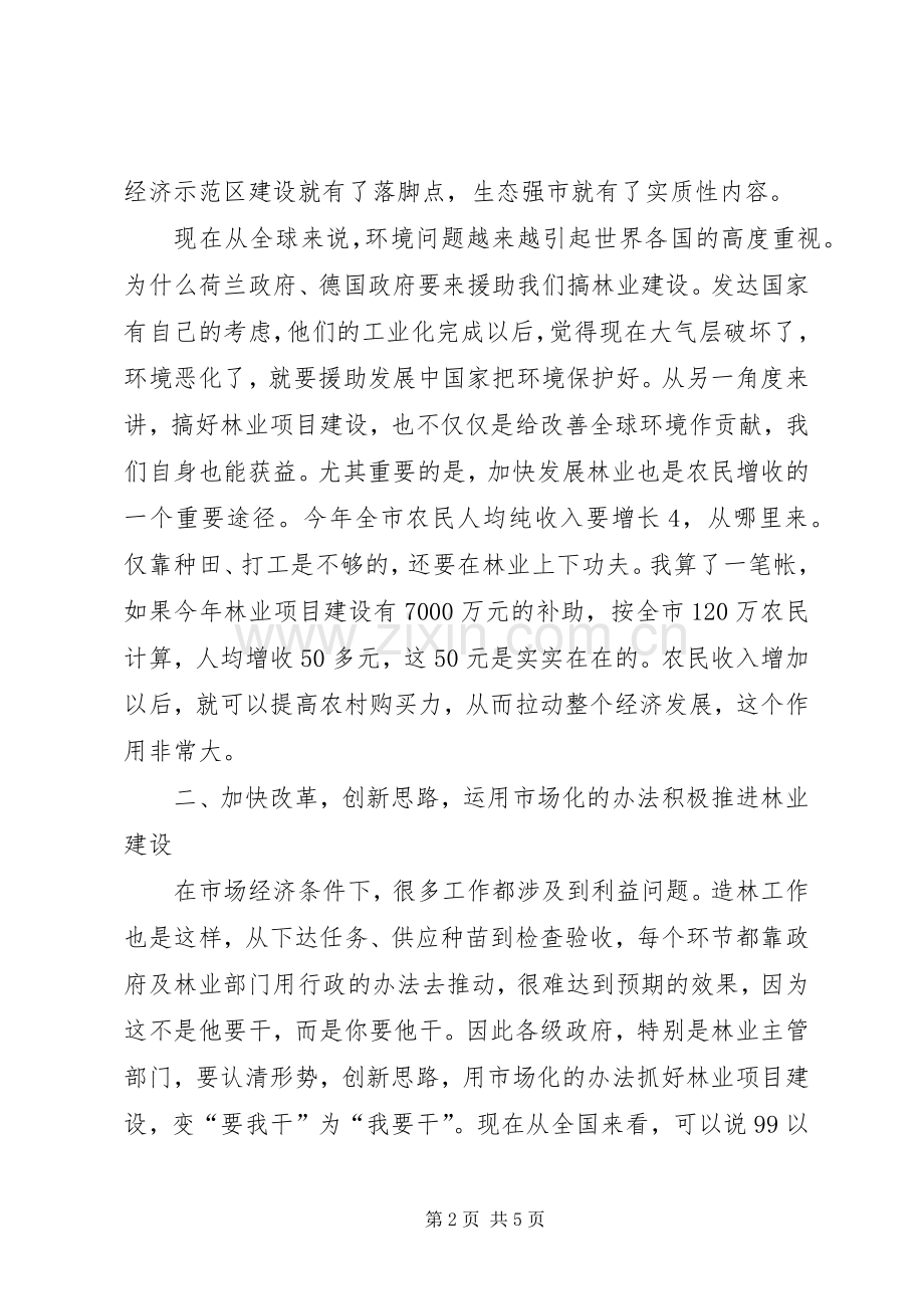 在全市春季植树造林暨绿色长廊二期工程建设动员会上的讲话发言.docx_第2页