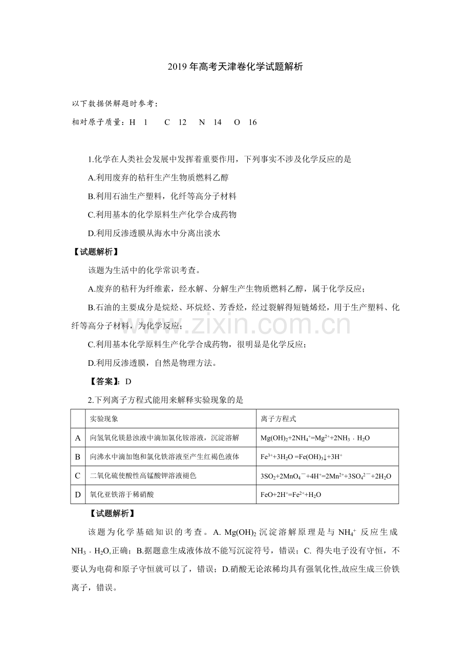 2019高考天津卷化学试题解析.doc_第1页