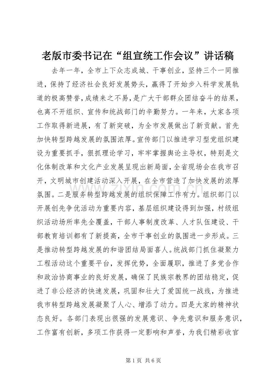 老版市委书记在“组宣统工作会议”讲话发言稿.docx_第1页