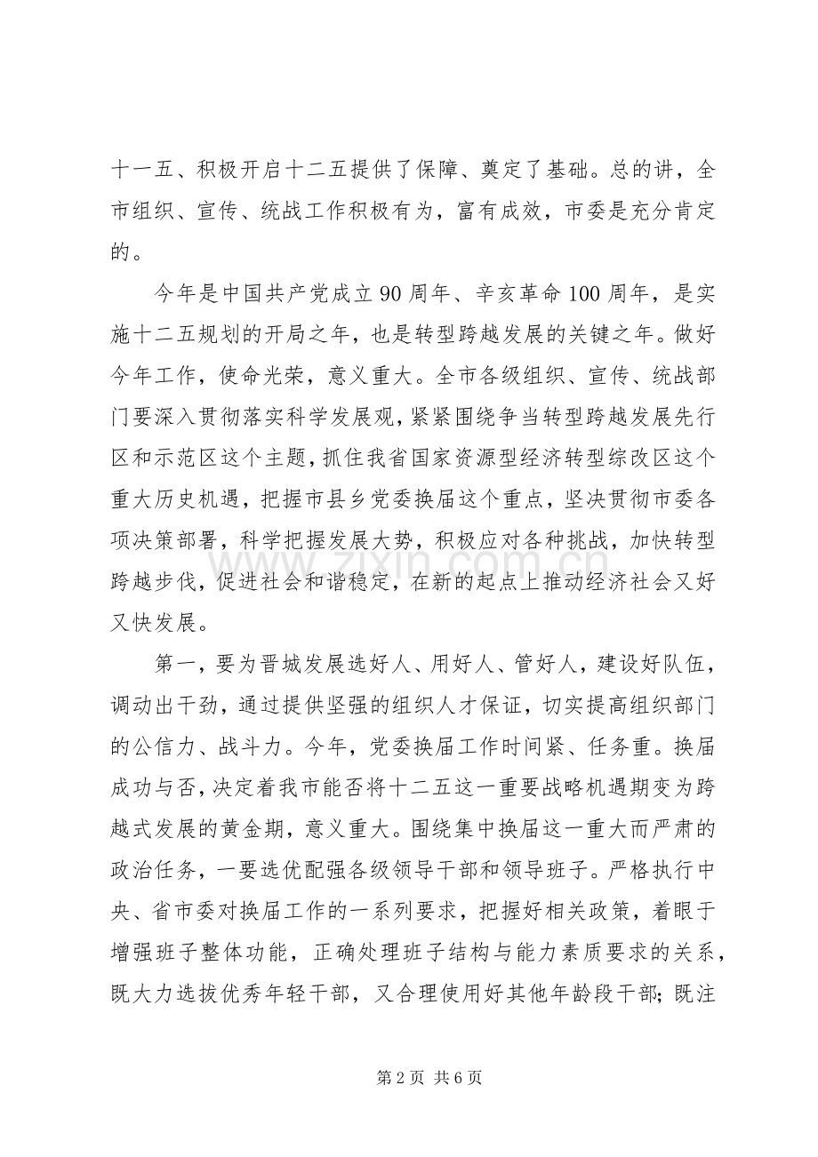 老版市委书记在“组宣统工作会议”讲话发言稿.docx_第2页