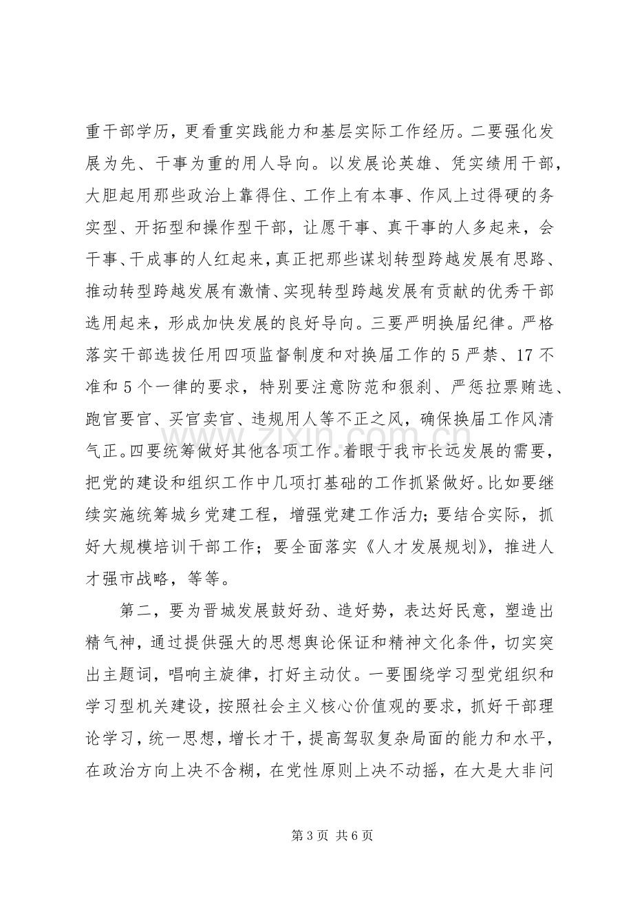 老版市委书记在“组宣统工作会议”讲话发言稿.docx_第3页