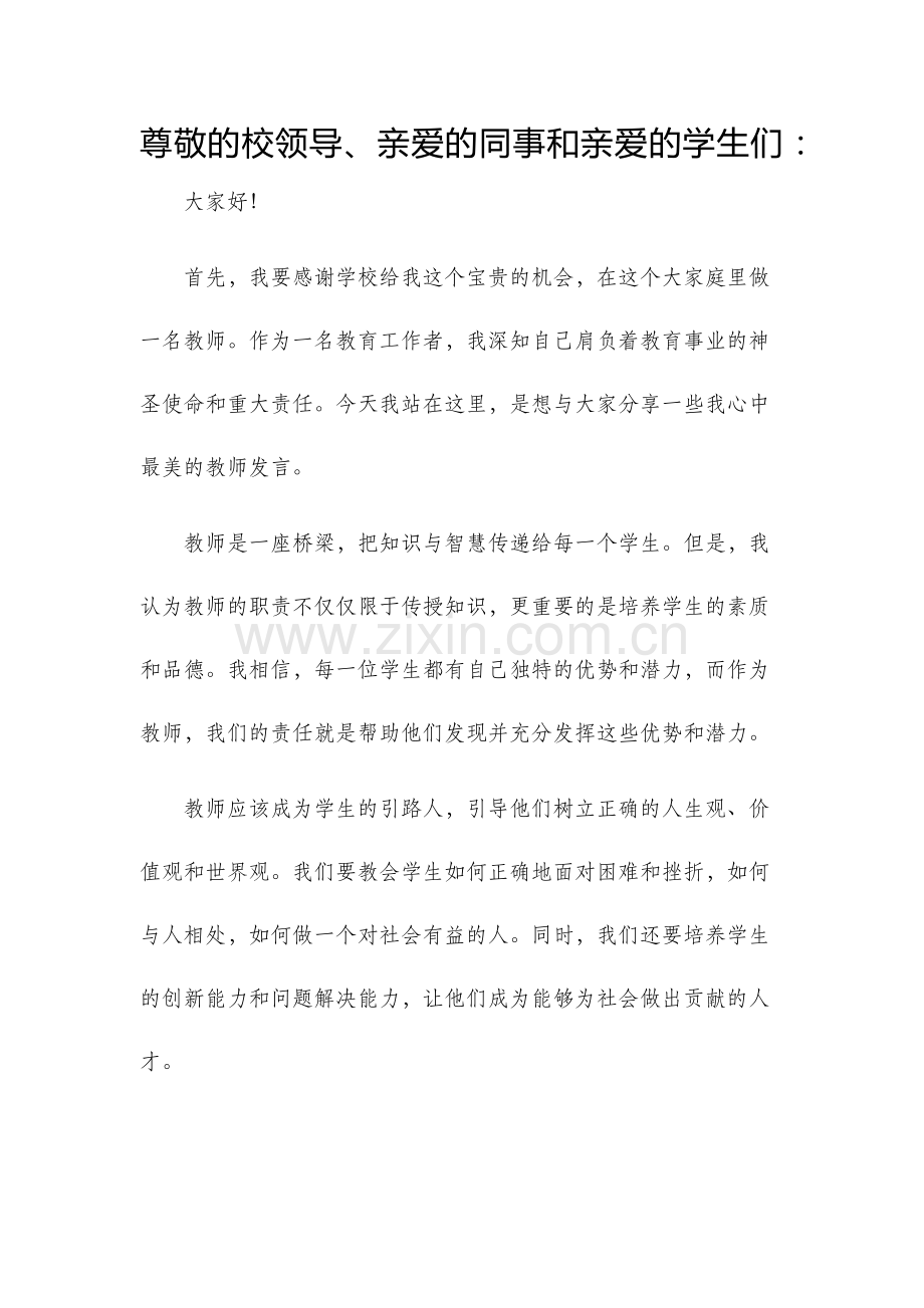 最美教师发言稿.docx_第1页