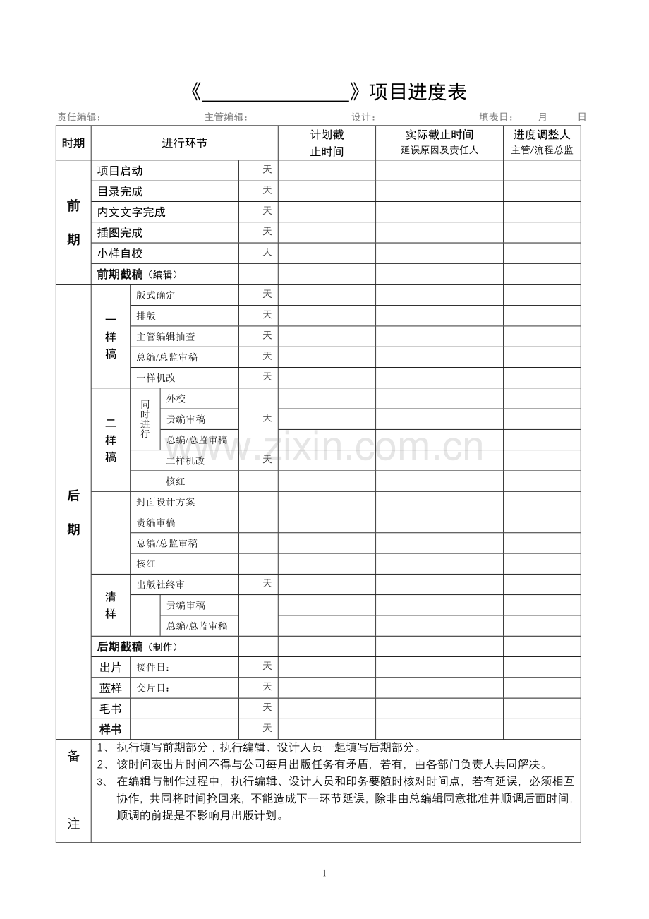 项目进度表.doc_第1页