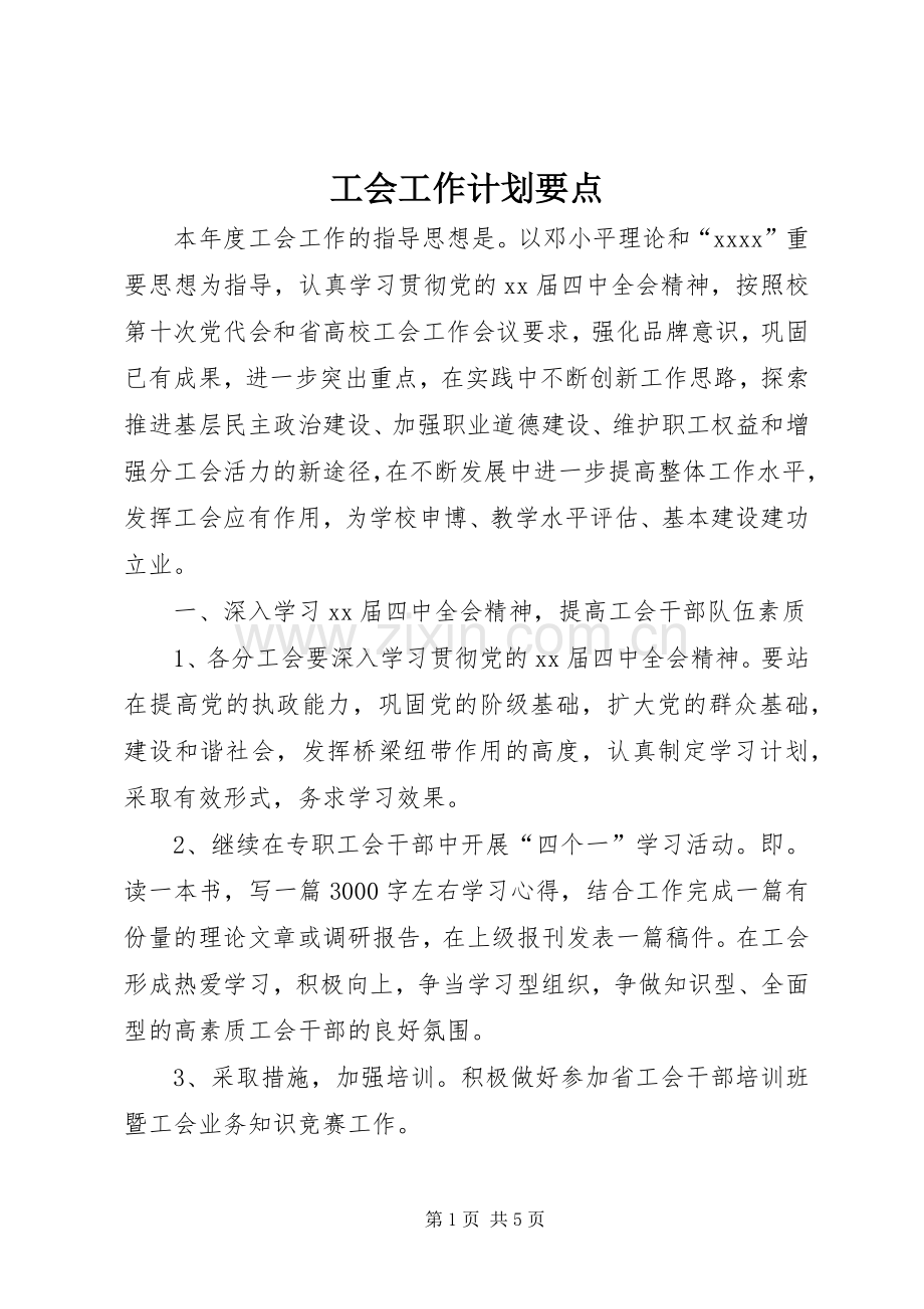 工会工作计划要点_1.docx_第1页