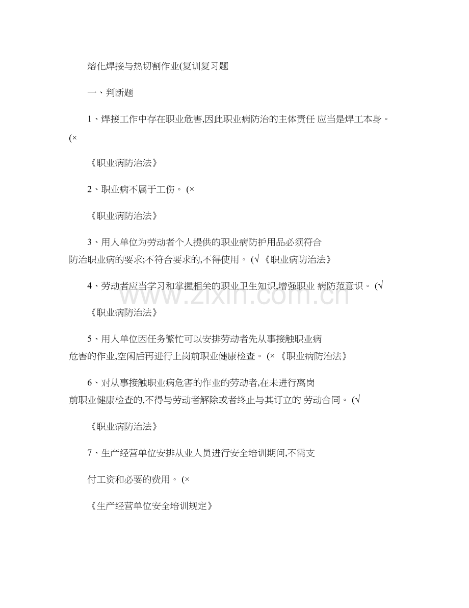 熔化焊接与热切割作业(复训)复习题..doc_第1页