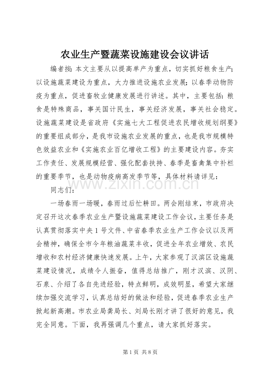 农业生产暨蔬菜设施建设会议讲话发言.docx_第1页