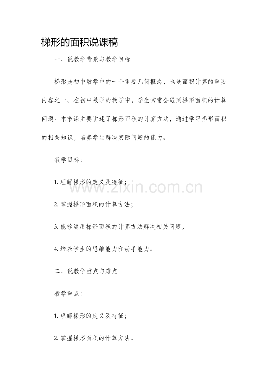 梯形的面积说课稿.docx_第1页