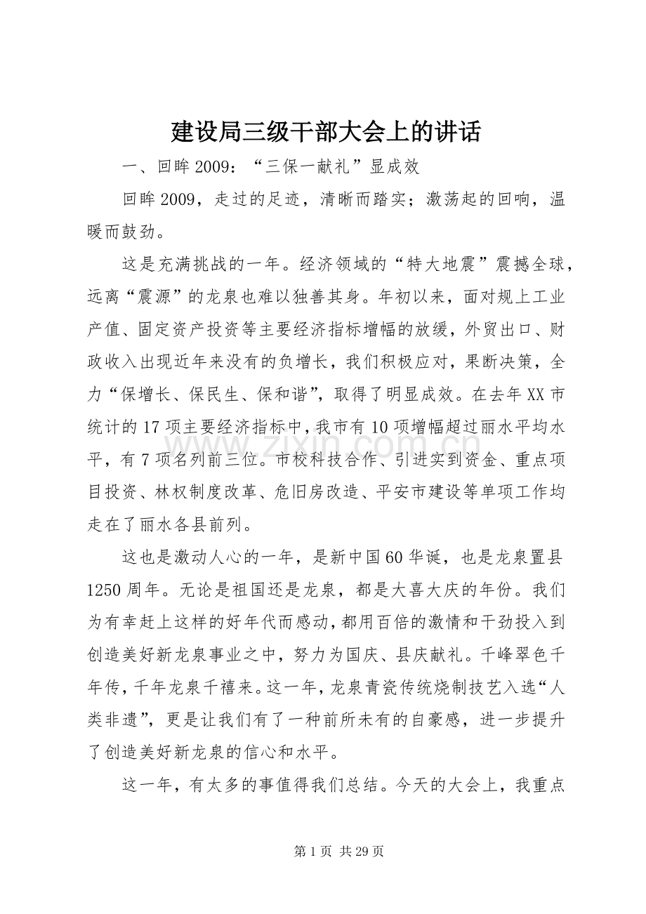 建设局三级干部大会上的讲话发言.docx_第1页