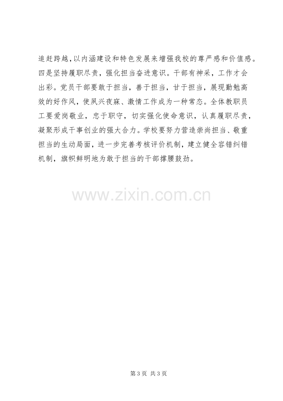 学校XX年下半年全校教职工大会讲话发言稿.docx_第3页