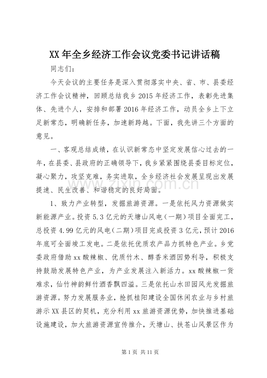 XX年全乡经济工作会议党委书记讲话发言稿.docx_第1页