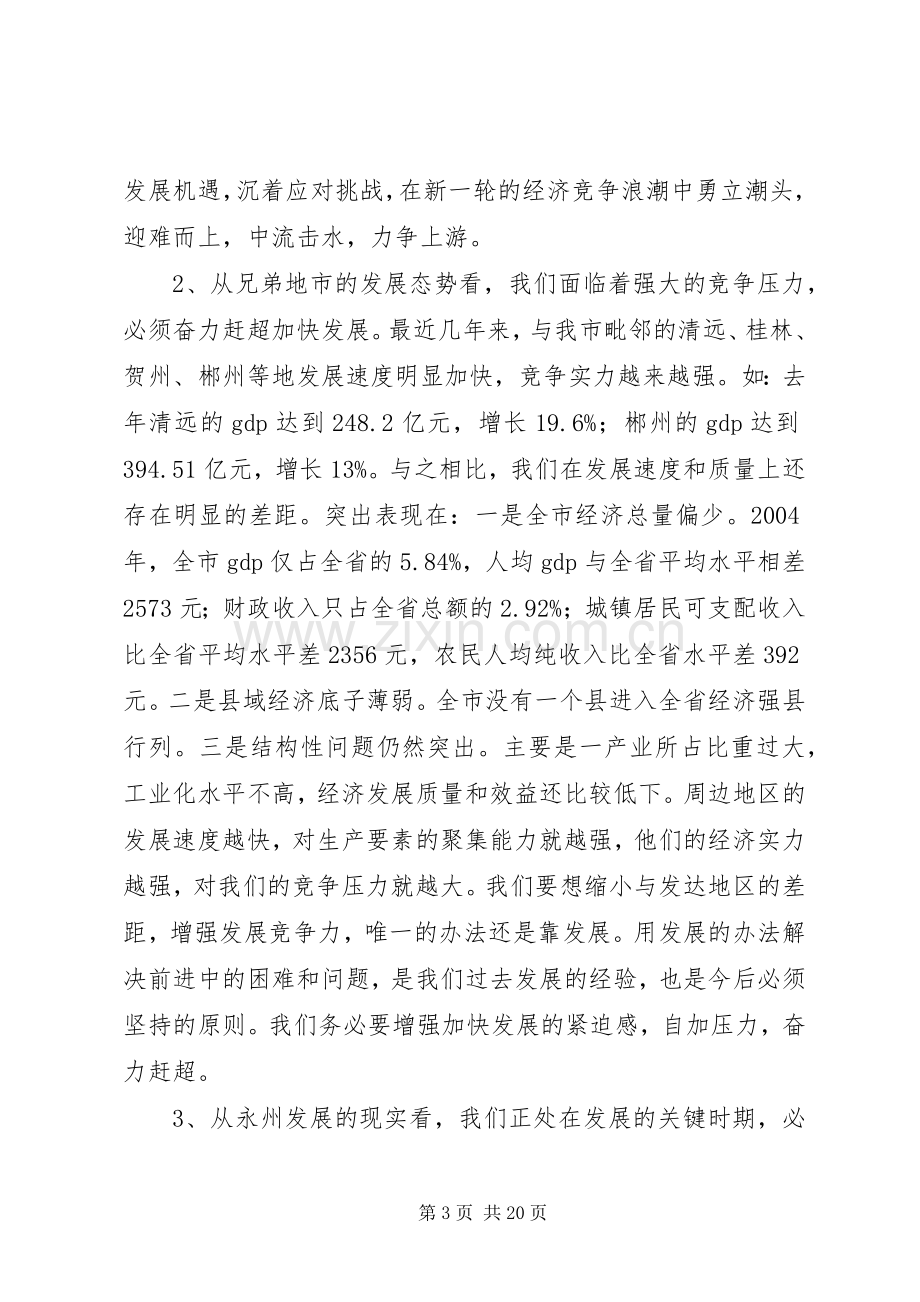 在全市经济工作会议上的讲话发言_1.docx_第3页