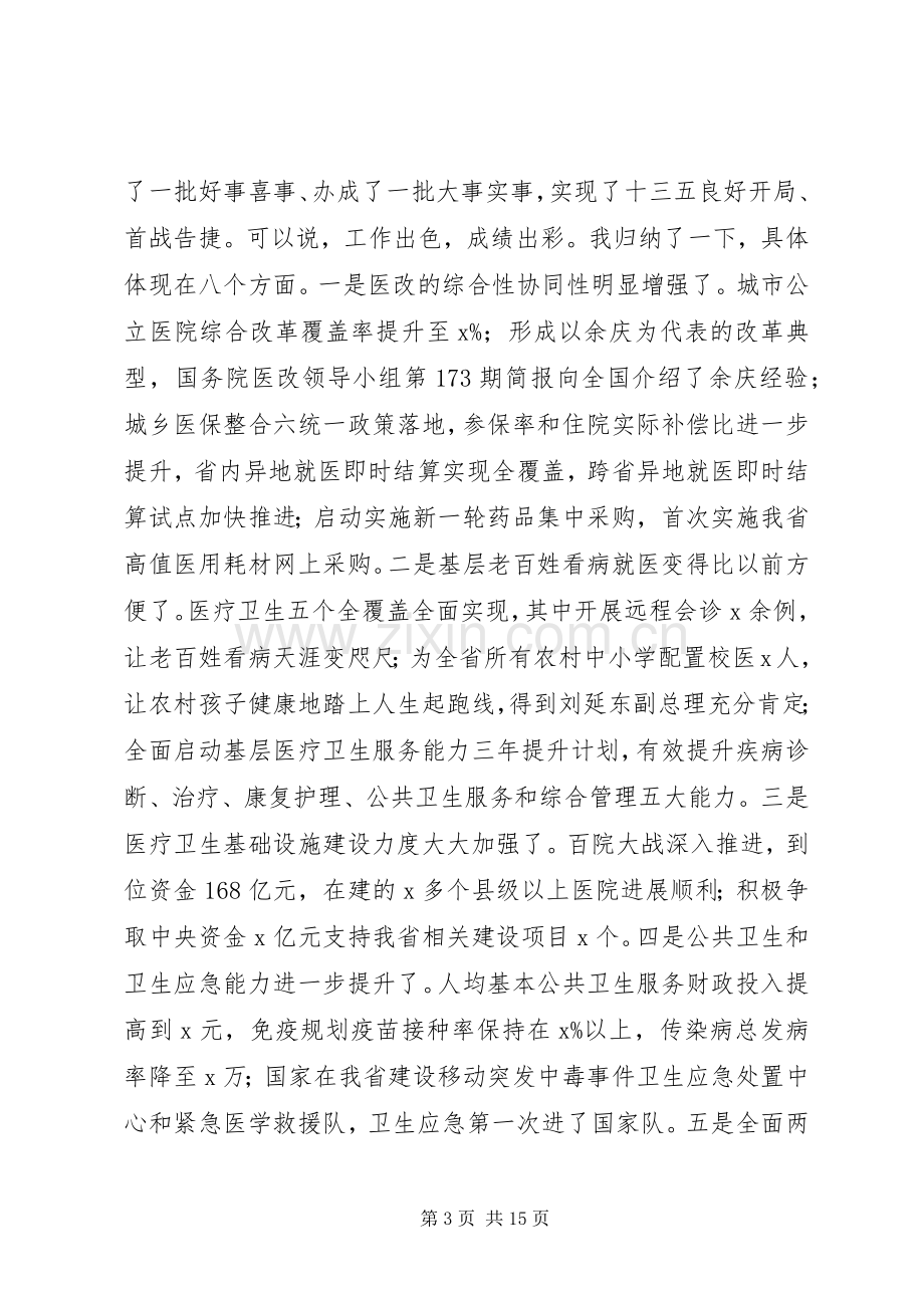 XX年卫生计生工作会议副省长讲话发言稿.docx_第3页