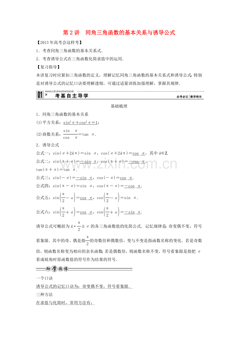 【创新方案】2013年高考数学一轮复习-第四篇-三角函数、解三角形-第2讲-同角三角函数的基本关系与诱导公式.doc_第1页