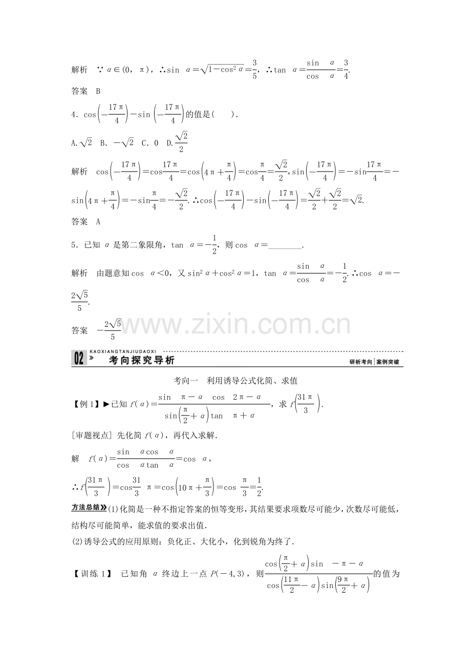 【创新方案】2013年高考数学一轮复习-第四篇-三角函数、解三角形-第2讲-同角三角函数的基本关系与诱导公式.doc_第3页