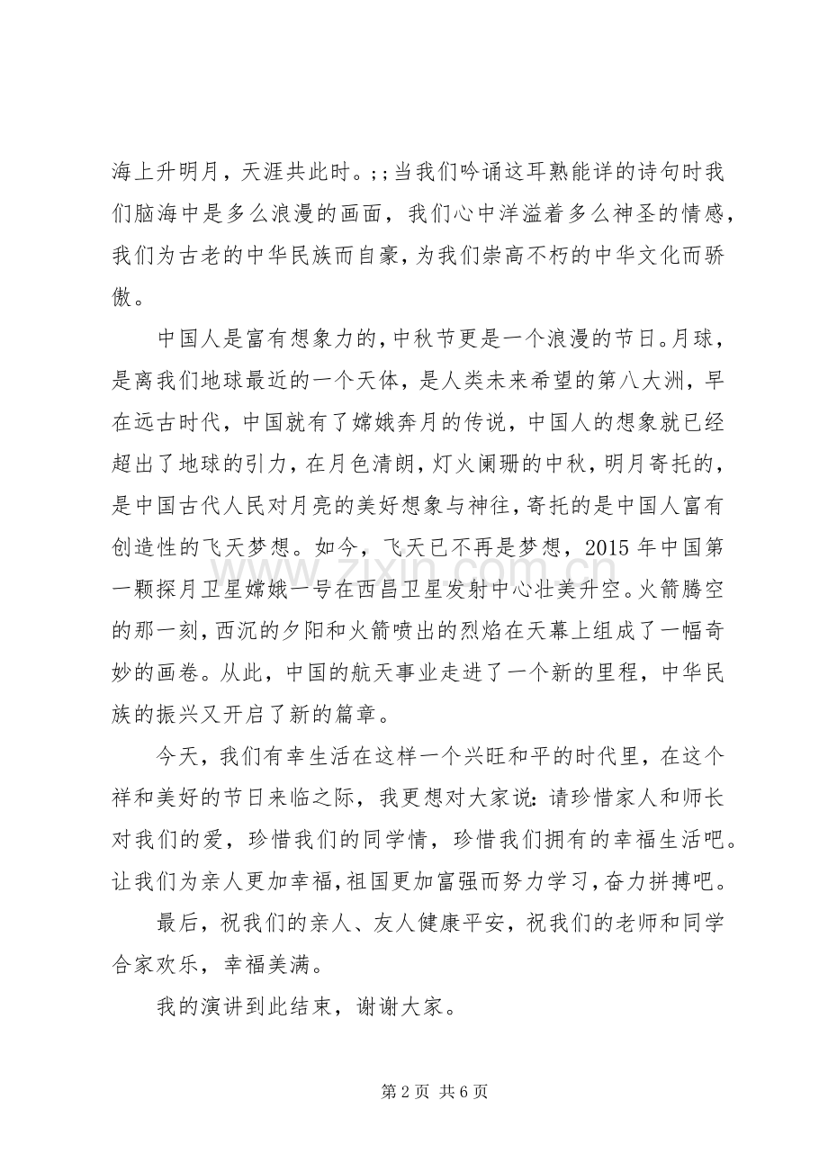 八月十五中秋节国旗下讲话发言.docx_第2页