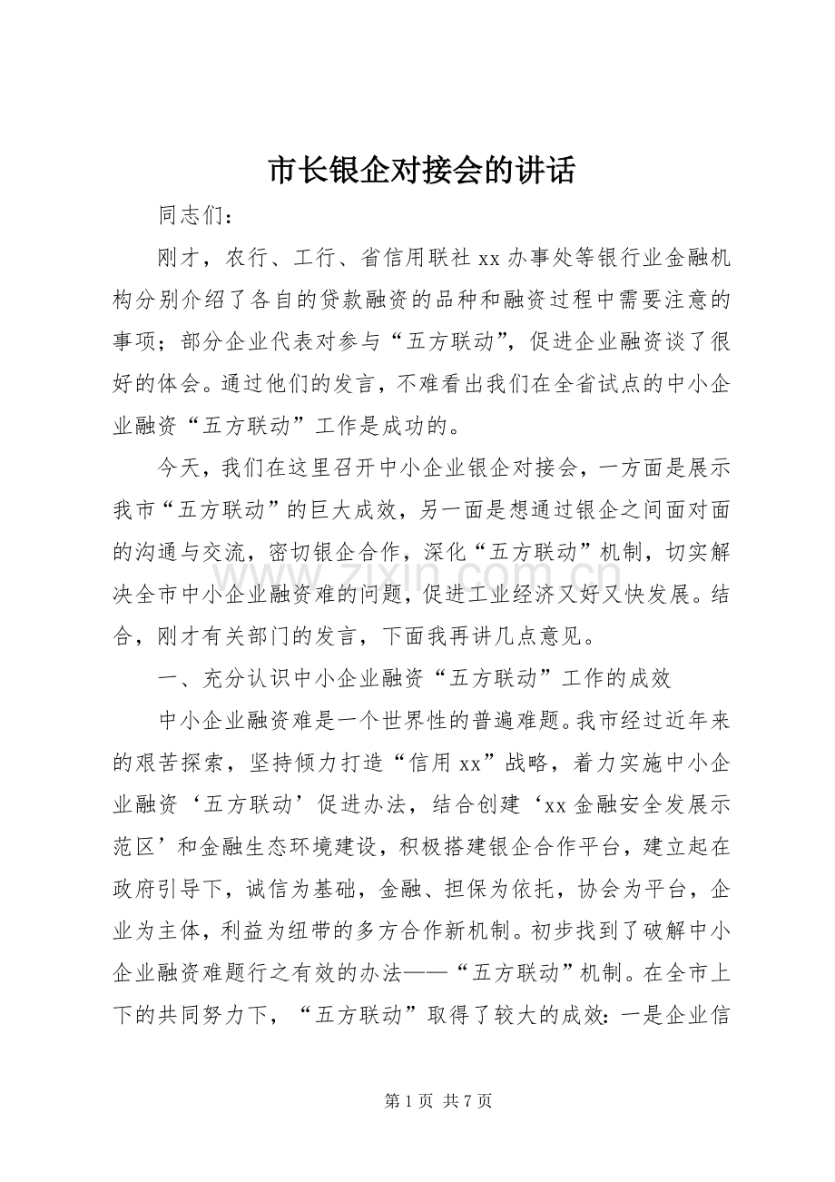 市长银企对接会的讲话发言.docx_第1页