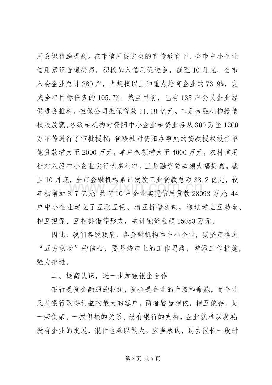 市长银企对接会的讲话发言.docx_第2页