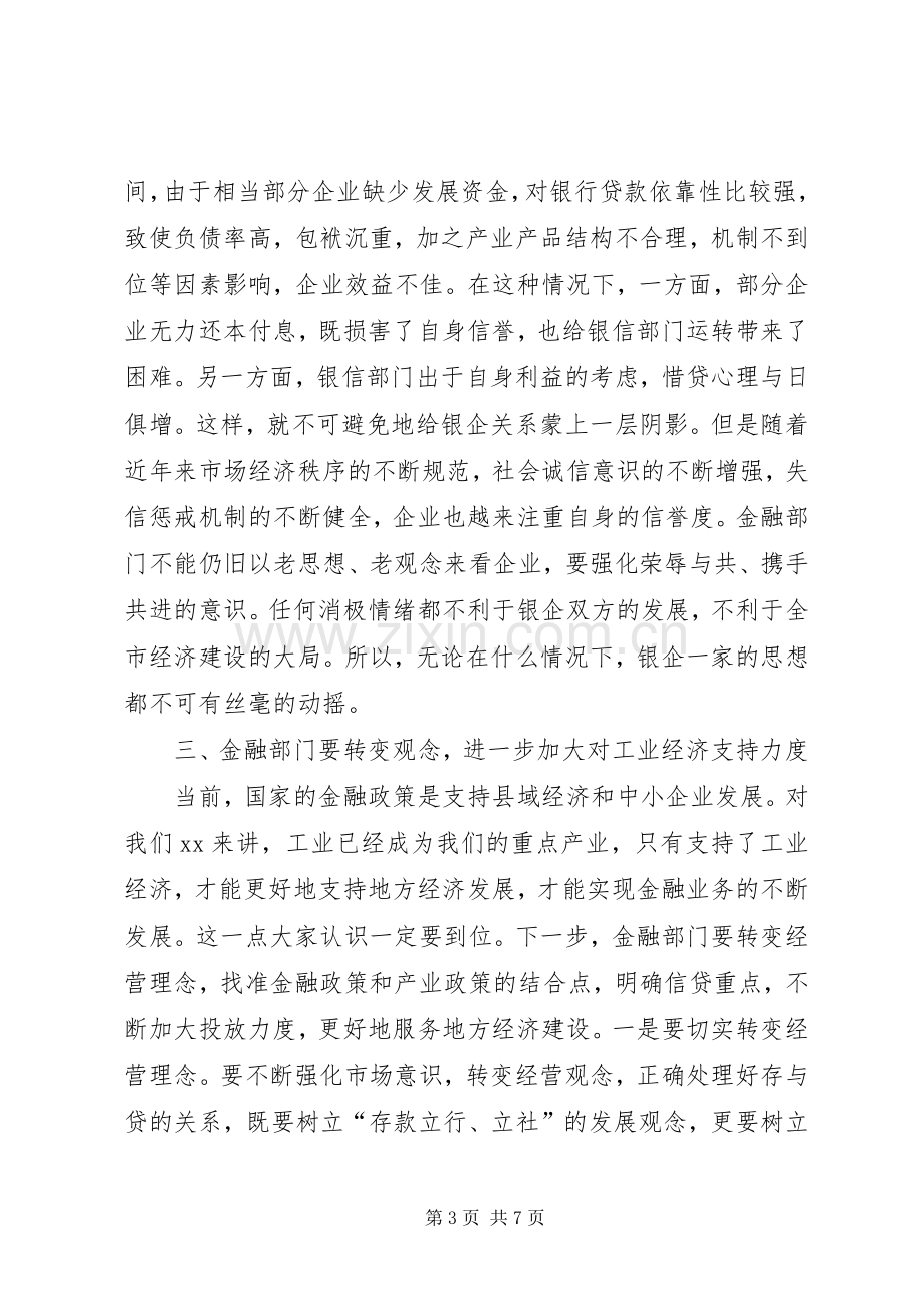 市长银企对接会的讲话发言.docx_第3页