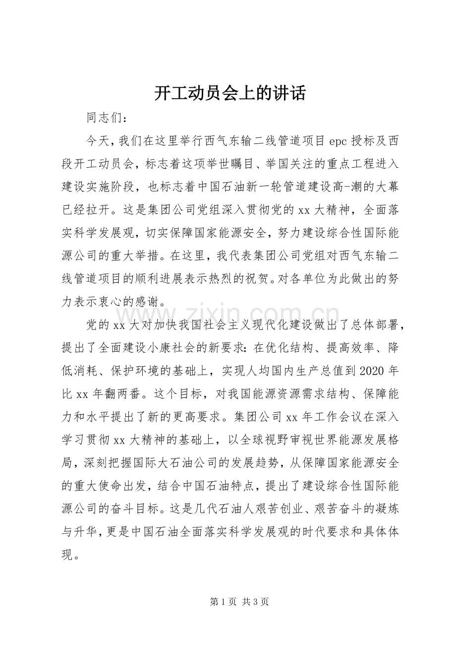 开工动员会上的讲话发言_1.docx_第1页