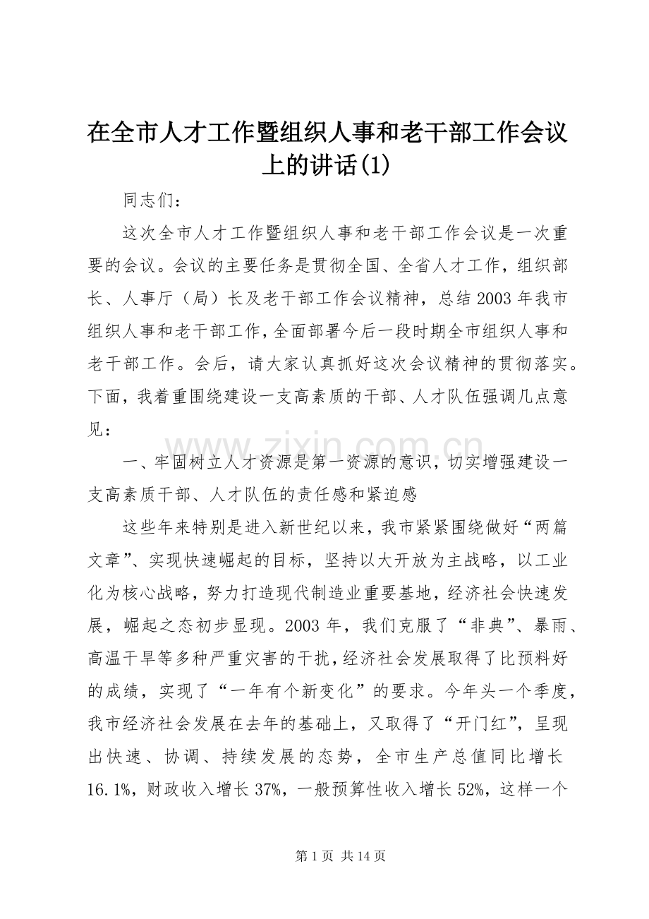 在全市人才工作暨组织人事和老干部工作会议上的讲话发言(1).docx_第1页