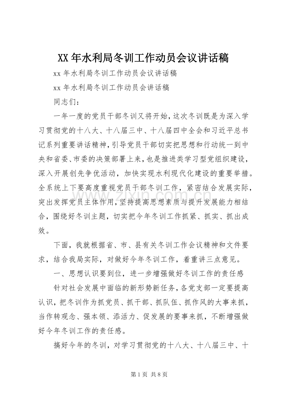 XX年水利局冬训工作动员会议讲话发言稿.docx_第1页