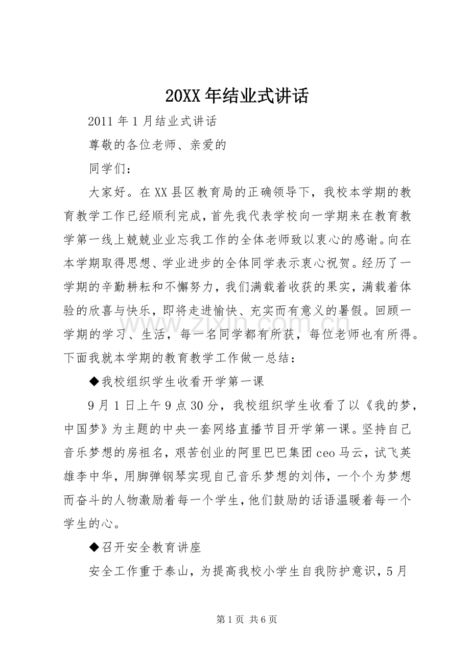 20XX年结业式讲话发言.docx_第1页