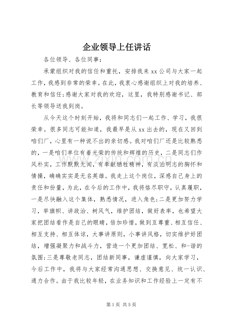 企业领导上任讲话发言.docx_第1页