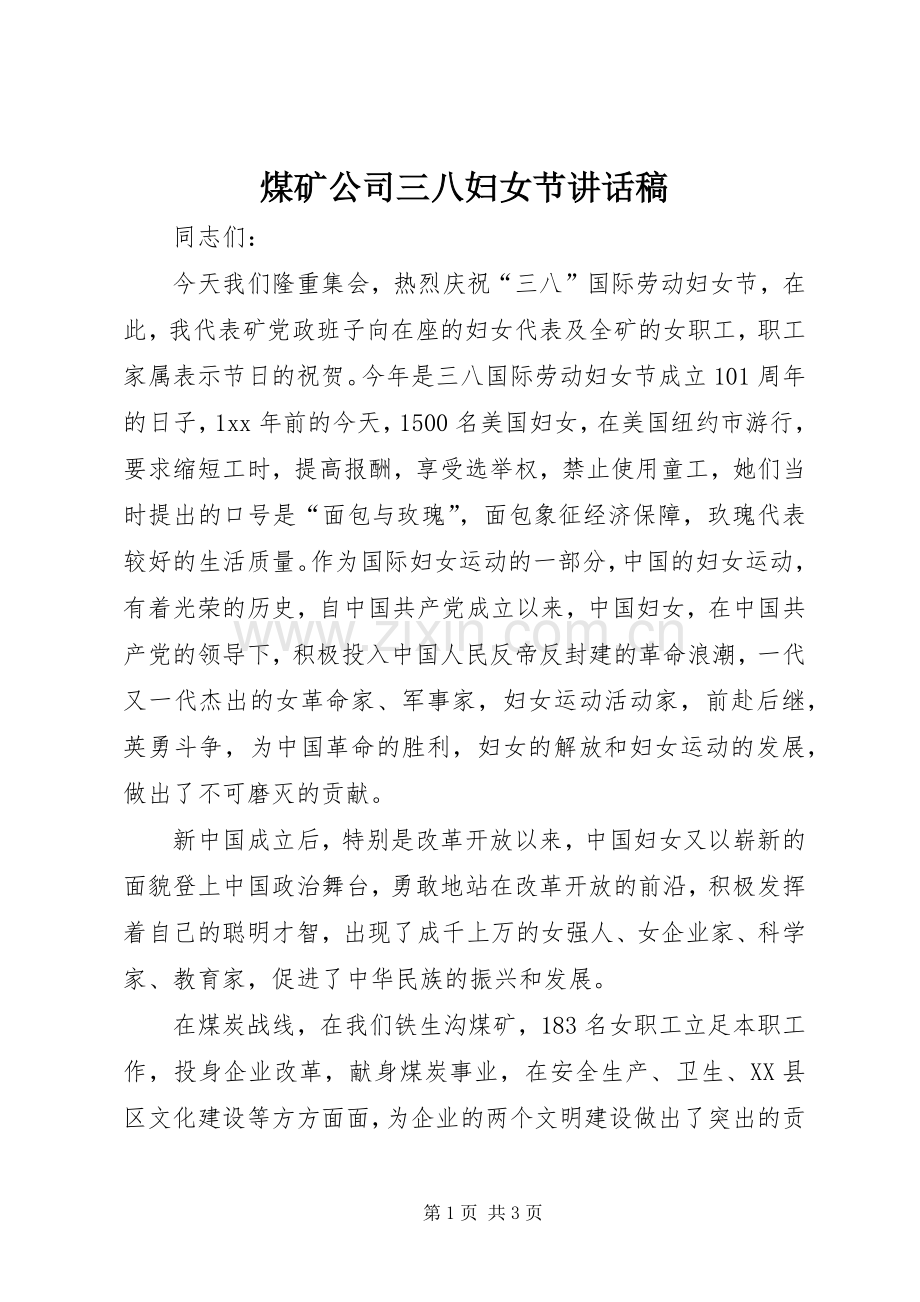 煤矿公司三八妇女节的讲话发言稿.docx_第1页