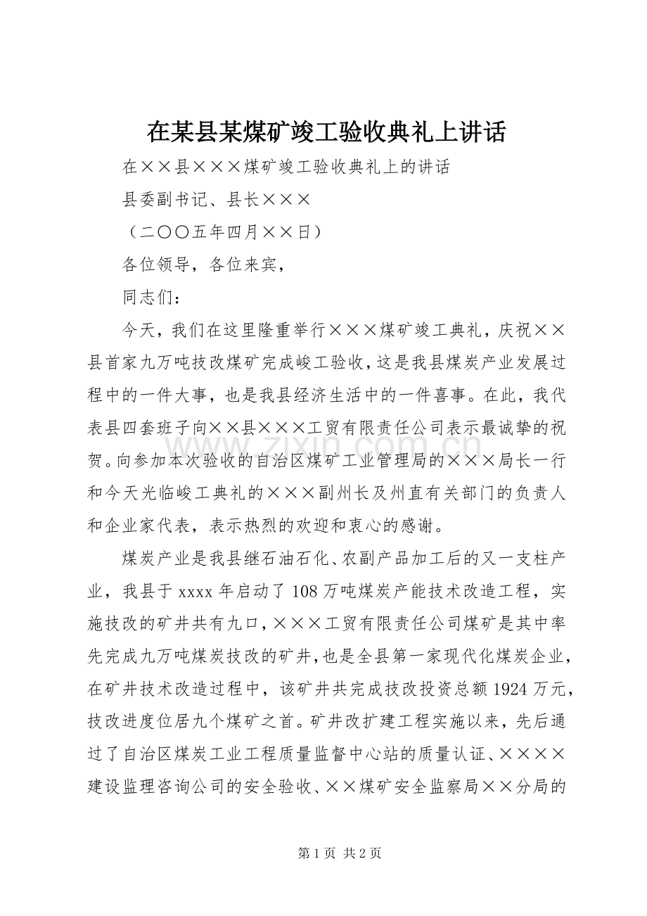 在某县某煤矿竣工验收典礼上讲话发言.docx_第1页