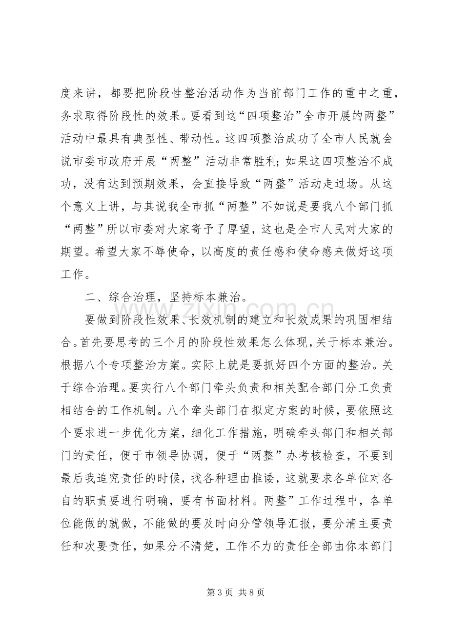 领导在四个整治汇报会讲话发言.docx_第3页