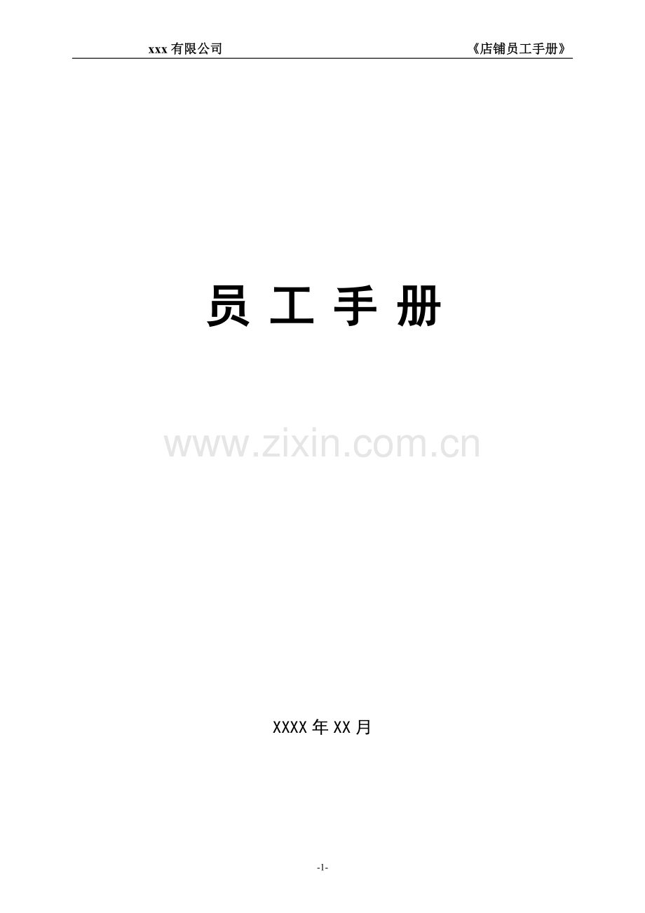 员工手册(零售门店).doc_第1页