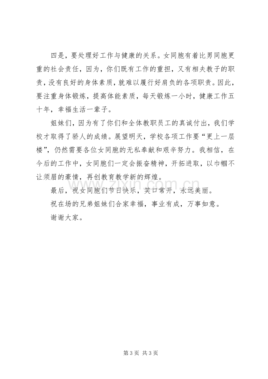 三八妇女节座谈会的讲话发言稿.docx_第3页