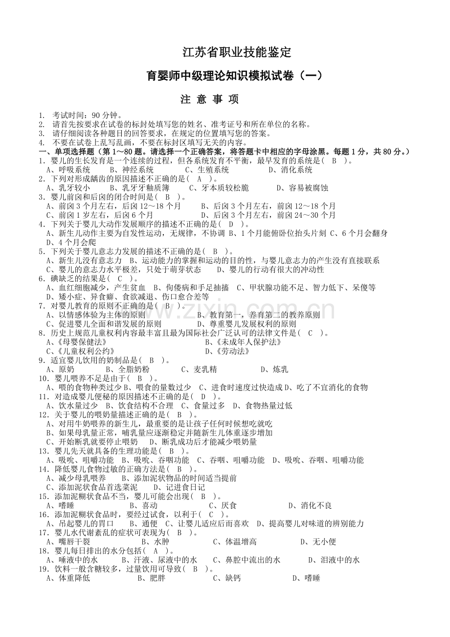 江苏省职业技能鉴定育婴师中级理论知识模拟试卷(十套,含答案).doc_第1页