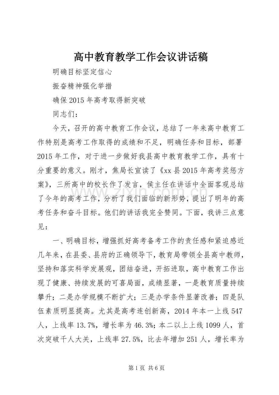 高中教育教学工作会议讲话发言稿.docx_第1页